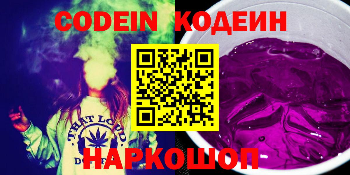 Кодеин Purple Drank  Codein напиток Lean (лин)  Вход с VPN  Белорецк 